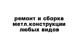 ремонт и сборка метл.конструкции любых видов